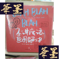 正版旧书BLAH BLAH BLAH:不讲废话,画图解决(餐巾纸系列 3):“餐巾纸沟通力之父”丹•罗姆力作,教你画