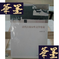正版旧书清代江南女性文学史论Y-D-S-D