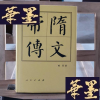 正版旧书隋文帝传:历代帝王传记Y-D-S-D