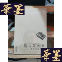 正版旧书道与逻各斯:东西方文学阐释学Y-D-S-D