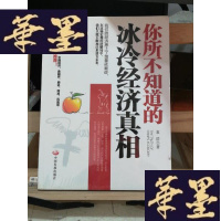 正版旧书你所不知道的冰冷经济真相Y-D-S-D