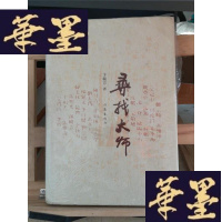 正版旧书寻找大师Y-D-S-D