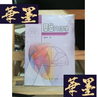 正版旧书基础几何学Y-D-S-D