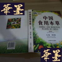 正版旧书中国食用本 植物卷X-W-S-W