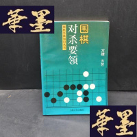 正版旧书围棋对杀要领X-W-S-W