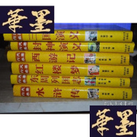 正版旧书六大名著 东周列国志 水浒传 三国演义 封神演义 西游记 红楼梦X-W-S-W