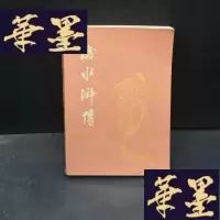 正版旧书后水浒传 1985年X-W-S-W