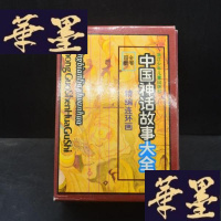 正版旧书中国神话故事大全精编连环画 全四册 1996年X-W-S-W