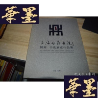 正版旧书上海丹鼎画院国画.书法展览作品集X-W-S-W
