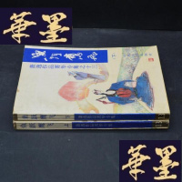 正版旧书鱼跃鹰飞 上下全 1994年一版一印X-W-S-W