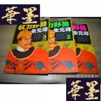 正版旧书权力野兽朱元璋 1-3X-W-S-W
