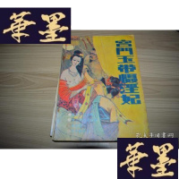 正版旧书宫玉带慑淫妃X-W-S-W