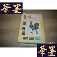 正版旧书集邮 1981 1-12期全X-W-S-W