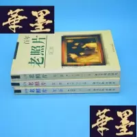 正版旧书百年老照片 第1-3册X-W-S-W