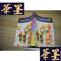 正版旧书白雪的墓园X-W-S-W