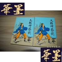 正版旧书天枢神龙剑(上下)X-W-S-W