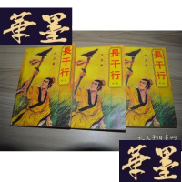 正版旧书长千行?1-3X-W-S-W