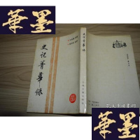 正版旧书史记菁华录X-W-S-W