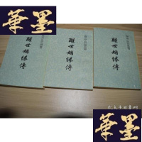 正版旧书醒世姻缘传(上中下)X-W-S-W