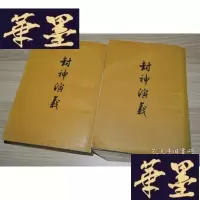 正版旧书封神演义上下册X-W-S-W