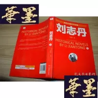 正版旧书刘志丹I：长篇历史小说X-W-S-W