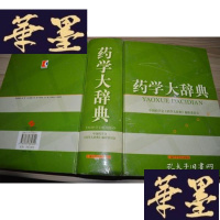 正版旧书药学大辞典X-W-S-W