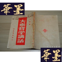 正版旧书大众哲学讲话X-W-S-W