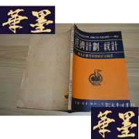 正版旧书经济计划统计X-W-S-W