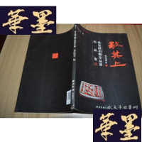 正版旧书敬其上?孙家潭捐赠作品展作品集X-W-S-W