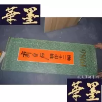 正版旧书挂历1986年齐白石精作十二幅X-W-S-W
