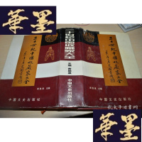 正版旧书《二十世纪中国收藏家大全》X-W-S-W