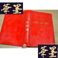 正版旧书人民日报红旗解放军报社论选 1970X-W-S-W