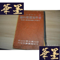 正版旧书中学适用世界地理教科图(民国三十六年二版)X-W-S-W