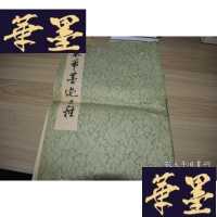 正版旧书米帝墨迹三种X-W-S-W