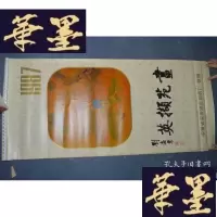 正版旧书1986年英撷苑画?挂历(13张全X-W-S-W
