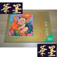 正版旧书上海年画缩样1993X-W-S-W