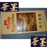 正版旧书老挂历--1987年?恭贺新禧(全13张)X-W-S-W