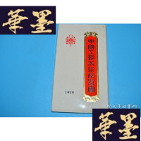 正版旧书1979年?中国工艺美术展览会?宣传图片X-W-S-W