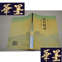 正版旧书游居杮录2X-W-S-W
