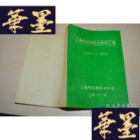 正版旧书上海市性病防治资料汇编1987-1992X-W-S-W