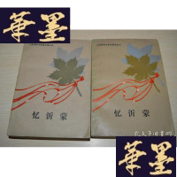 正版旧书忆忻蒙 上下X-W-S-W
