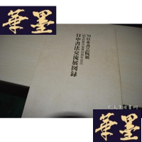 正版旧书99日本书芸院展?:日中书法交流展图录X-W-S-W