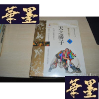 正版旧书天之骄子 蒙古族 上下X-W-S-W