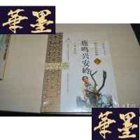 正版旧书鹿鸣兴安岭:鄂温克族X-W-S-W