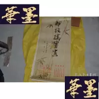 正版旧书1984老挂历 郑板桥画选X-W-S-W
