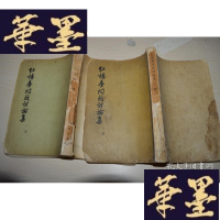 正版旧书红楼梦问题讨论集 一 三册合售X-W-S-W