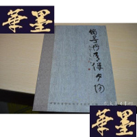 正版旧书翰墨丹青伴夕阳X-W-S-W