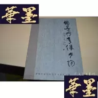 正版旧书翰墨丹青伴夕阳X-W-S-W