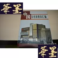 正版旧书中国文化馆资讯汇编(下部)X-W-S-W