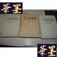 正版旧书毛选集(第二、三、四卷)合售1952.1953.1960年印刷X-W-S-W